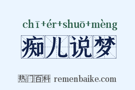 痴儿说梦是什么意思的图片
